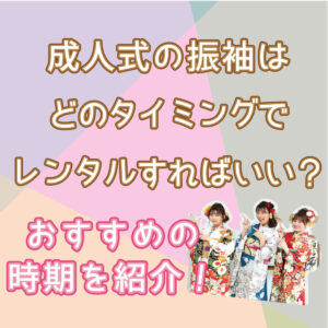 成人式の振袖はどのタイミングでレンタルすればいい？おすすめの時期を紹介！